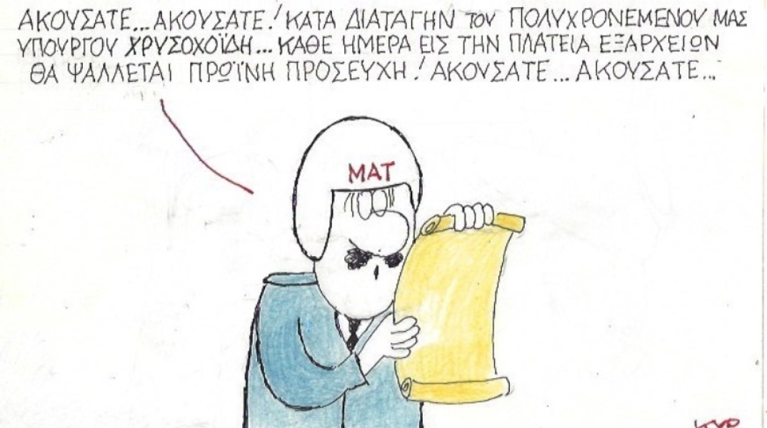 γελοιογραφία ΚΥΡ