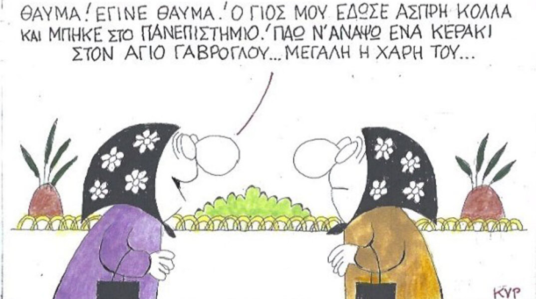 γελοιογραφία ΚΥΡ