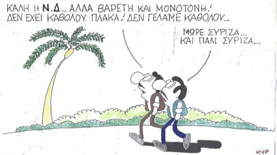 γελοιογραφία ΚΥΡ