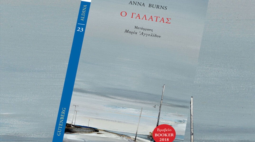 Anna Burns, Ο γαλατάς (εκδόσεις Gutenberg)