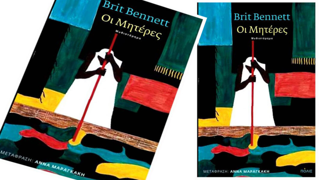 Brit Bennett «Οι Μητέρες», εκδόσεις Πόλις