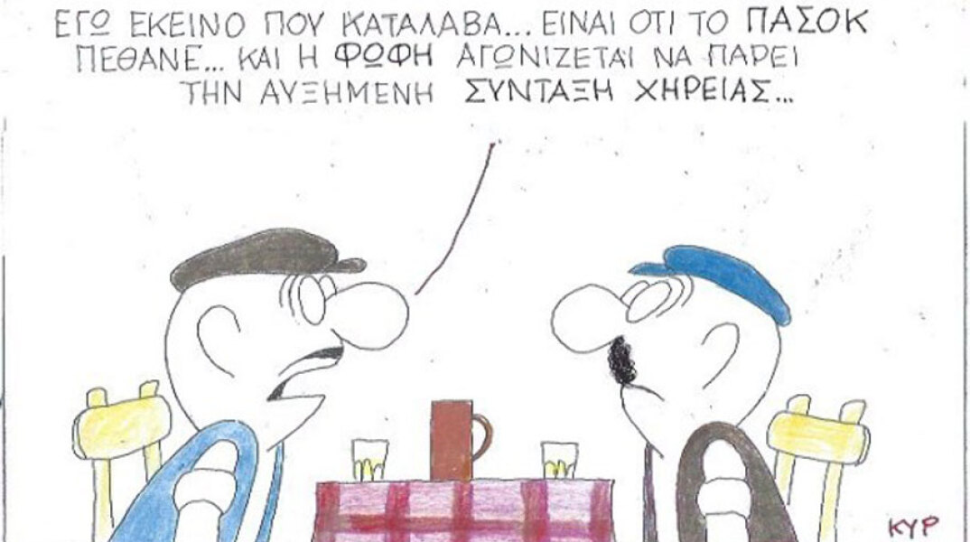 γελοιογραφία ΚΥΡ
