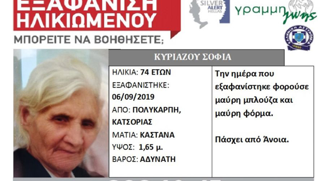 Εξαφάνιση ηλικιωμένης