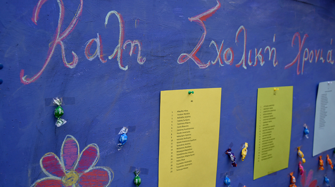 Έναρξη σχολικού έτους