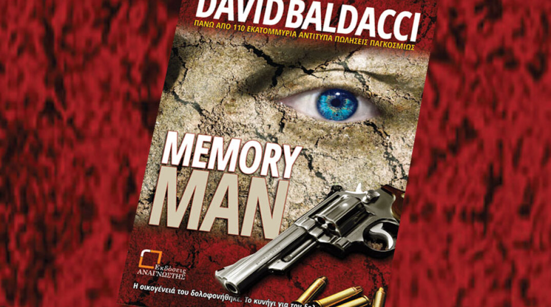 «Memory man» του David Baldacci (εκδ. Αναγνώστης)