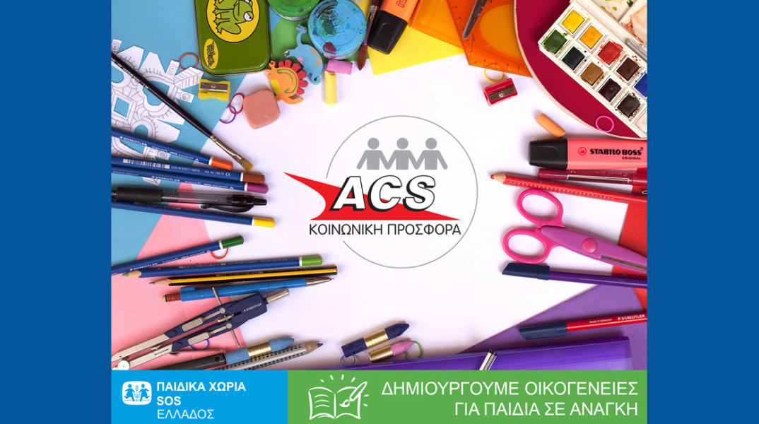 Δωρεάν μεταφορά σχολικών ειδών για τα Παιδικά Χωριά SOS από την ACS