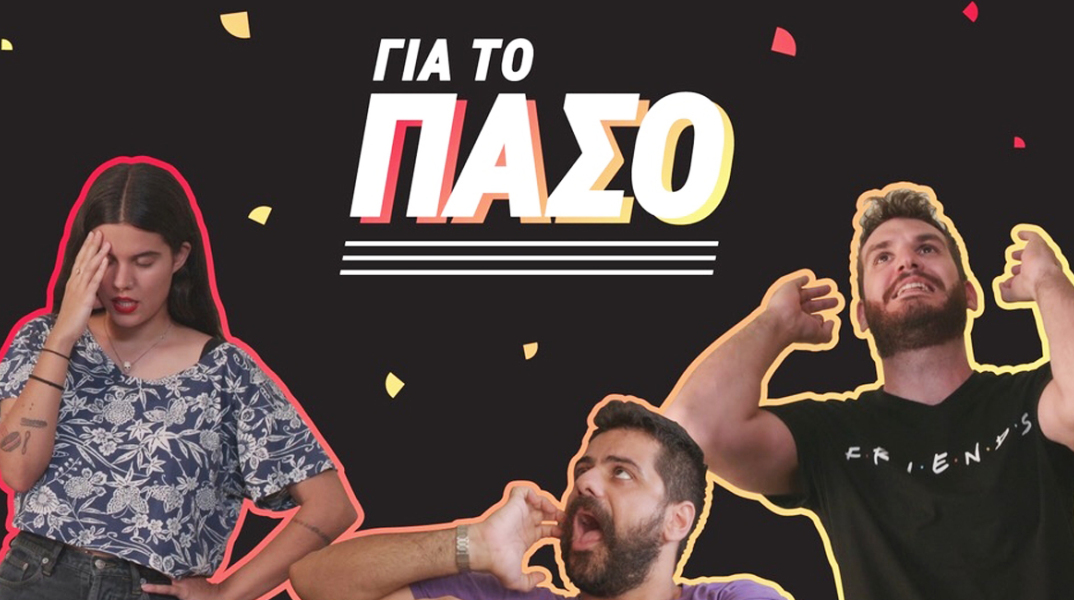 CU ΓΙΑ ΤΟ ΠΑΣΟ Μια ολοκαίνουρια φοιτητική εκπομπή στο κανάλι του Vodafone CU στο YouTube