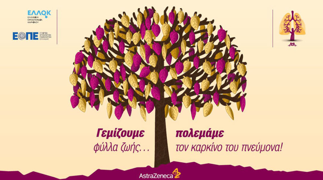 «Γεμίζουμε φύλλα ζωής… πολεμάμε τον καρκίνο του Πνεύμονα!» / AstraZeneca