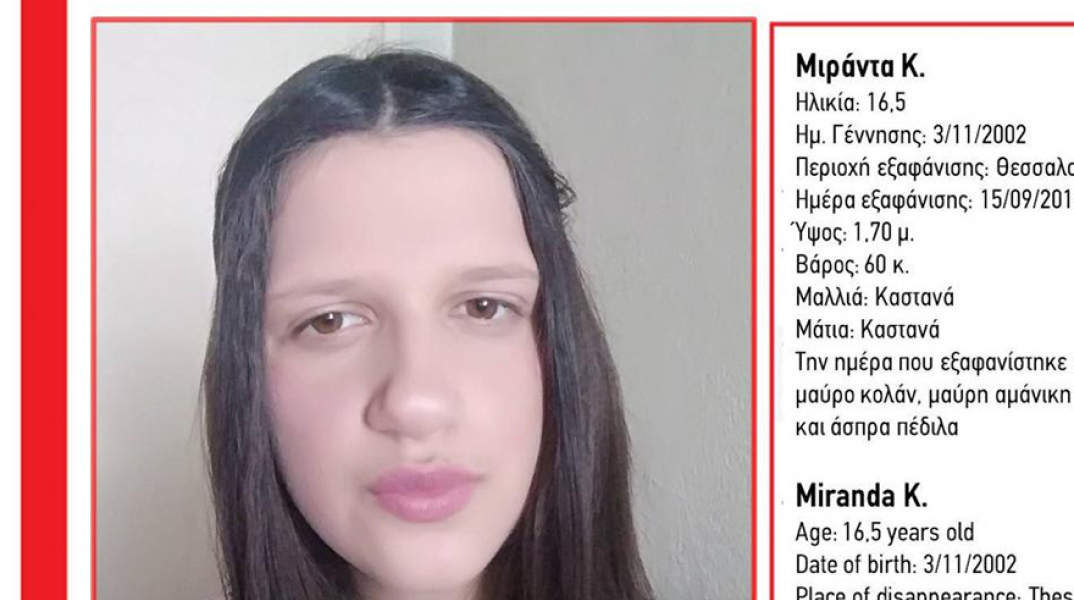 Εξαφάνιση - Χαμόγελο του Παιδιού