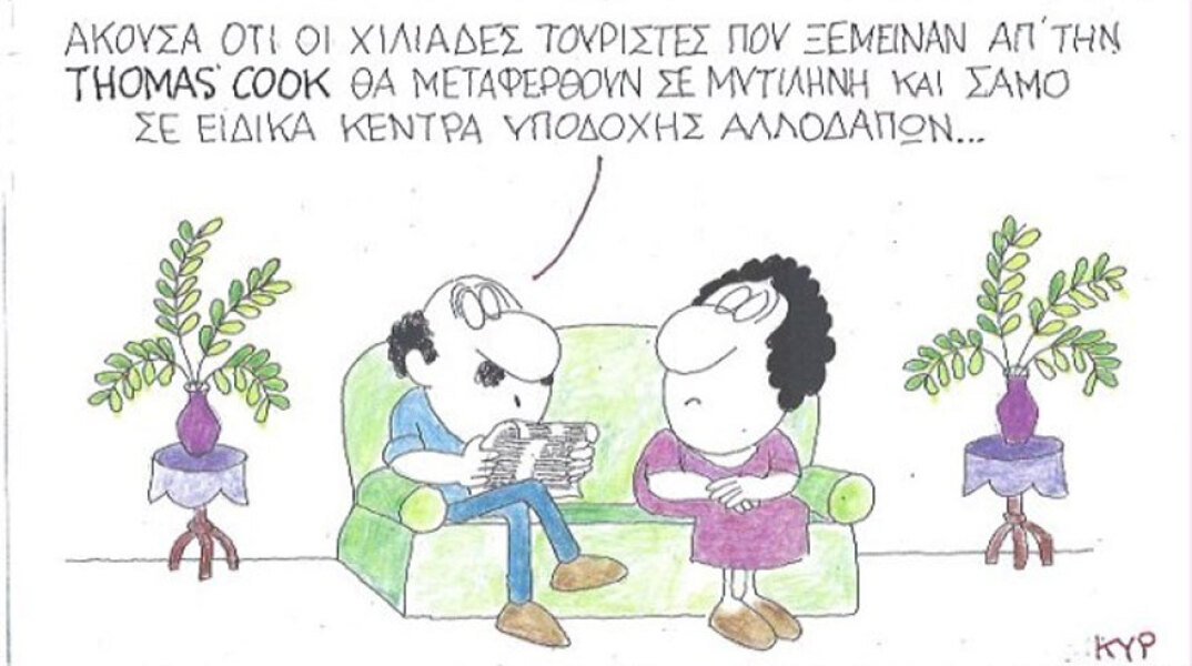 γελοιογραφία ΚΥΡ