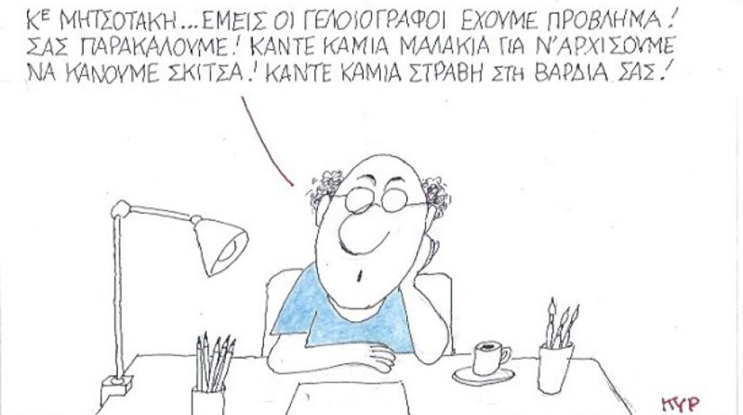 γελοιογραφία ΚΥΡ