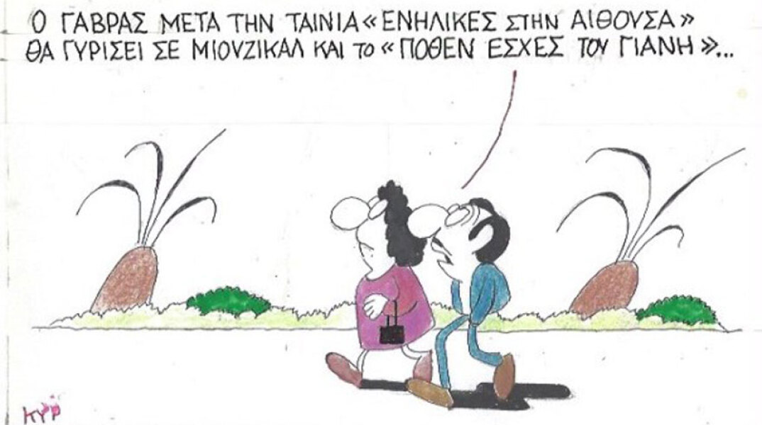 γελοιογραφία ΚΥΡ