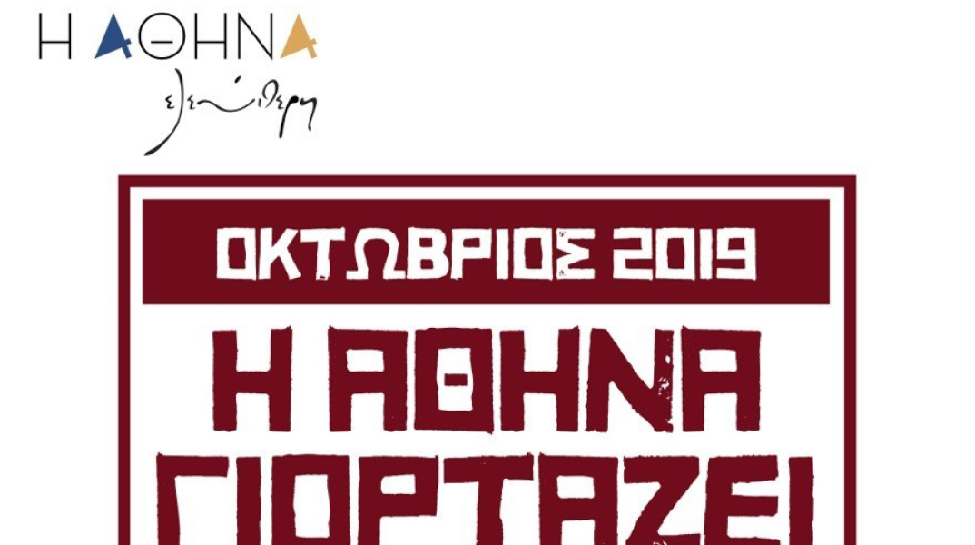 Η Αθήνα ελεύθερη