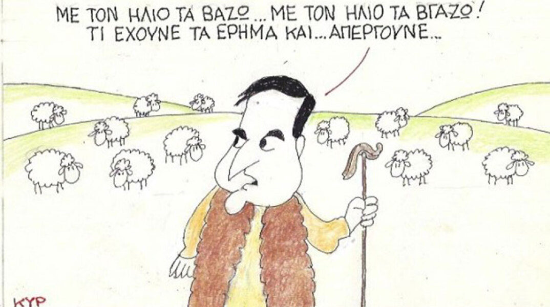 γελοιογραφία ΚΥΡ