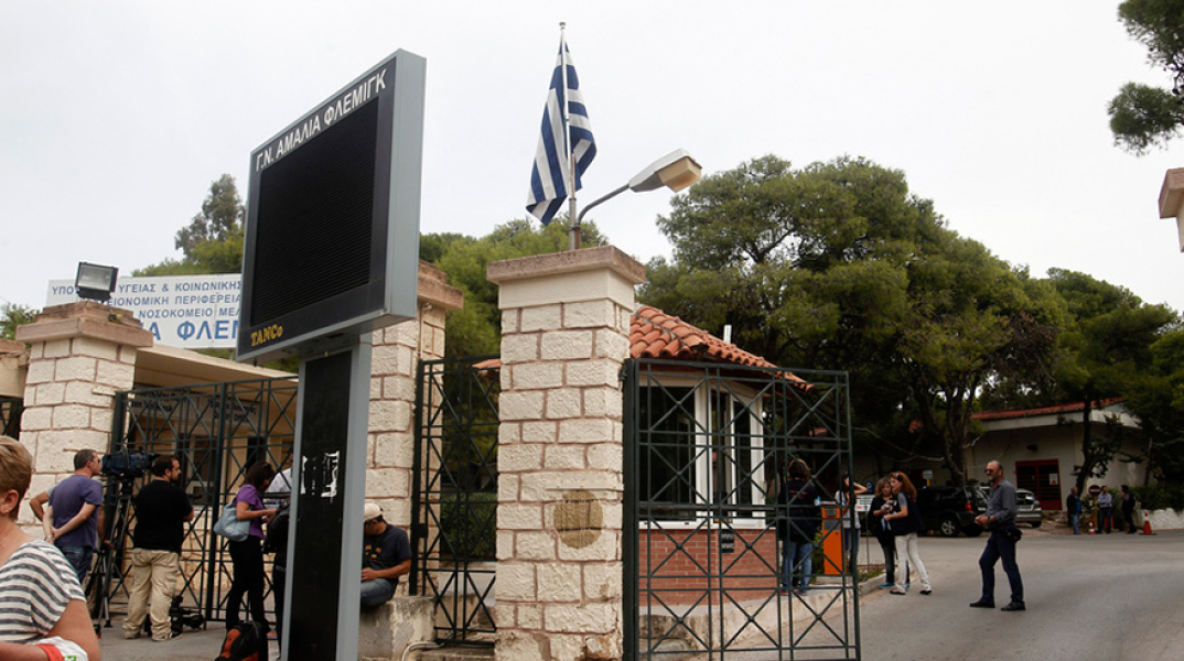 Νοσοκομείο «Αμαλία Φλέμινγκ»