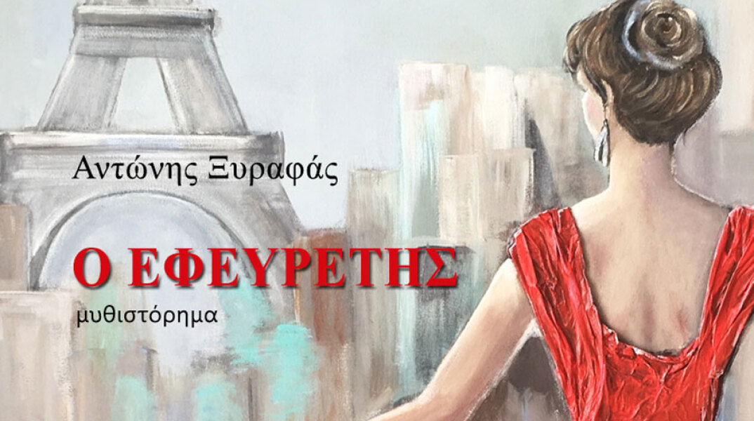 Αντώνης Ξυραφάς, «Ο Εφευρέτης» (εκδ. Βακχικόν)