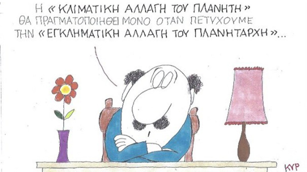 γελοιογραφία ΚΥΡ