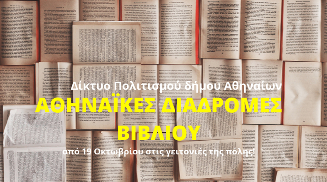 Αθηναϊκές Διαδρομές βιβλίου