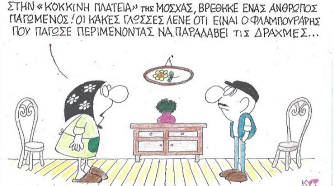 γελοιογραφία ΚΥΡ