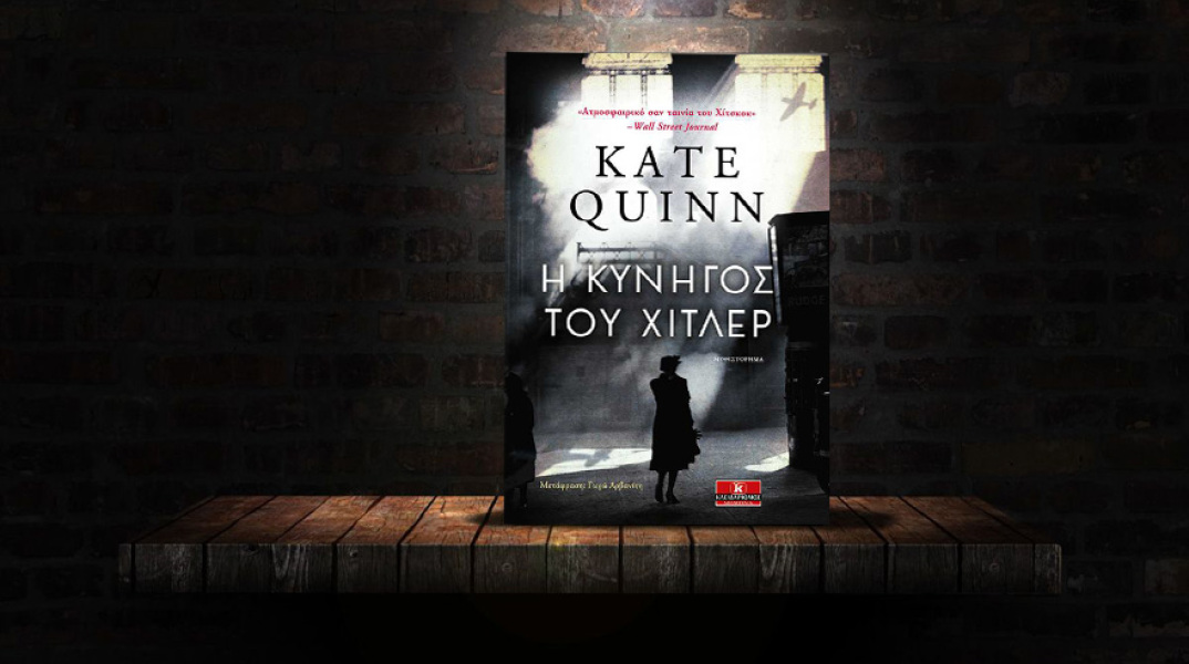 «Η κυνηγός του Χίτλερ» της Kate Quinn (εκδόσεις Κλειδάριθμος)