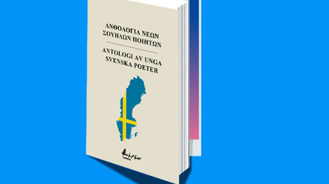 «Ανθολογία νέων Σουηδών ποιητών», εκδόσεις Βακχικόν