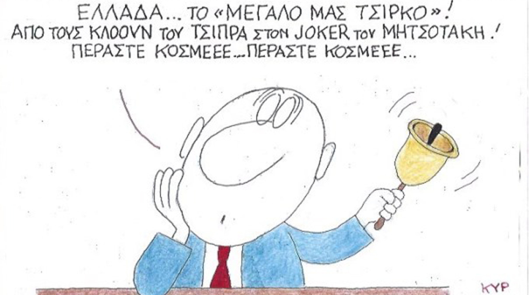 γελοιογραφία ΚΥΡ