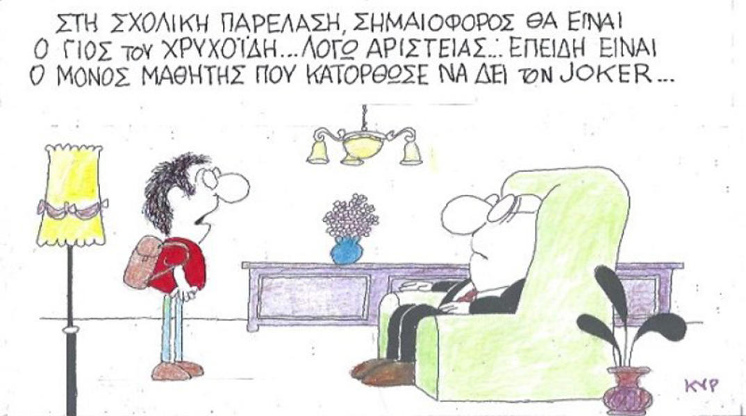 γελοιογραφία ΚΥΡ