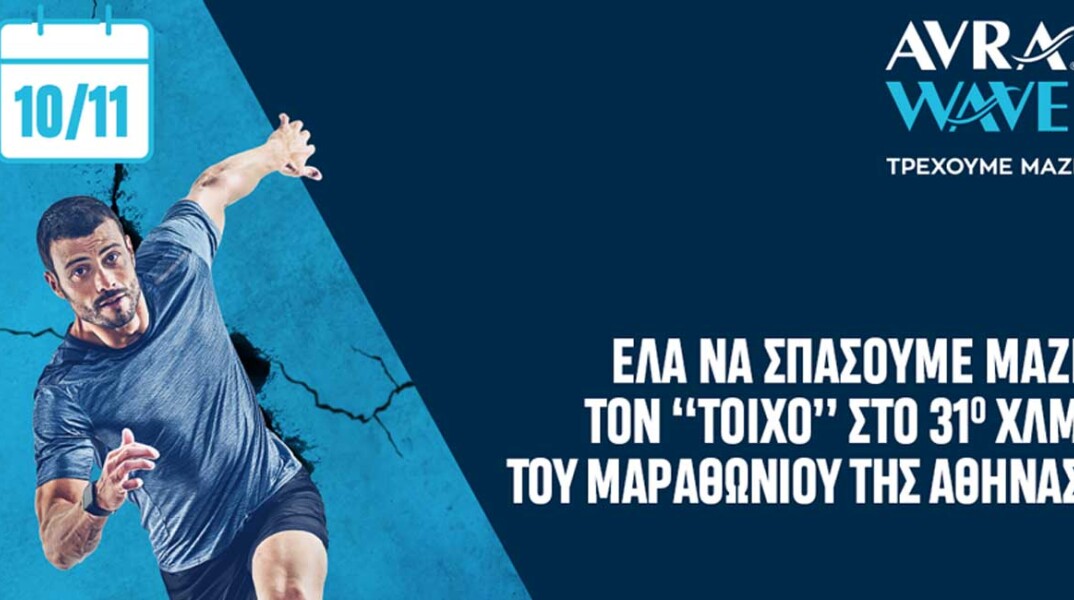 Το φυσικό μεταλλικό νερό ΑΥΡΑ αγκαλιάζει τους αθλητές