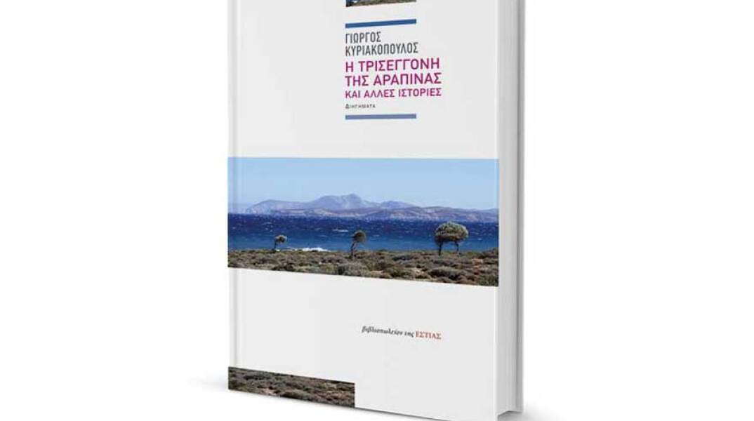 «Η Τρισέγγονη της Αραπίνας» του Γιώργου Κυριακόπουλου, εκδόσεις Εστία