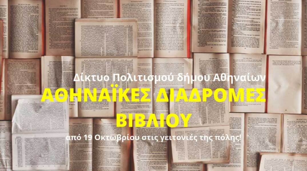 Αθηναϊκές Διαδρομές Βιβλίου