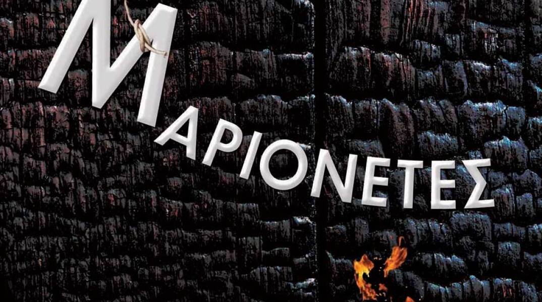 «Μαριονέτες» του M.W. Craven, εκδ. Bell