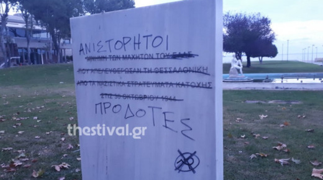 Σπρέι στην αναθηματική πλάκα απελευθέρωσης της πόλης από τους Γερμανούς