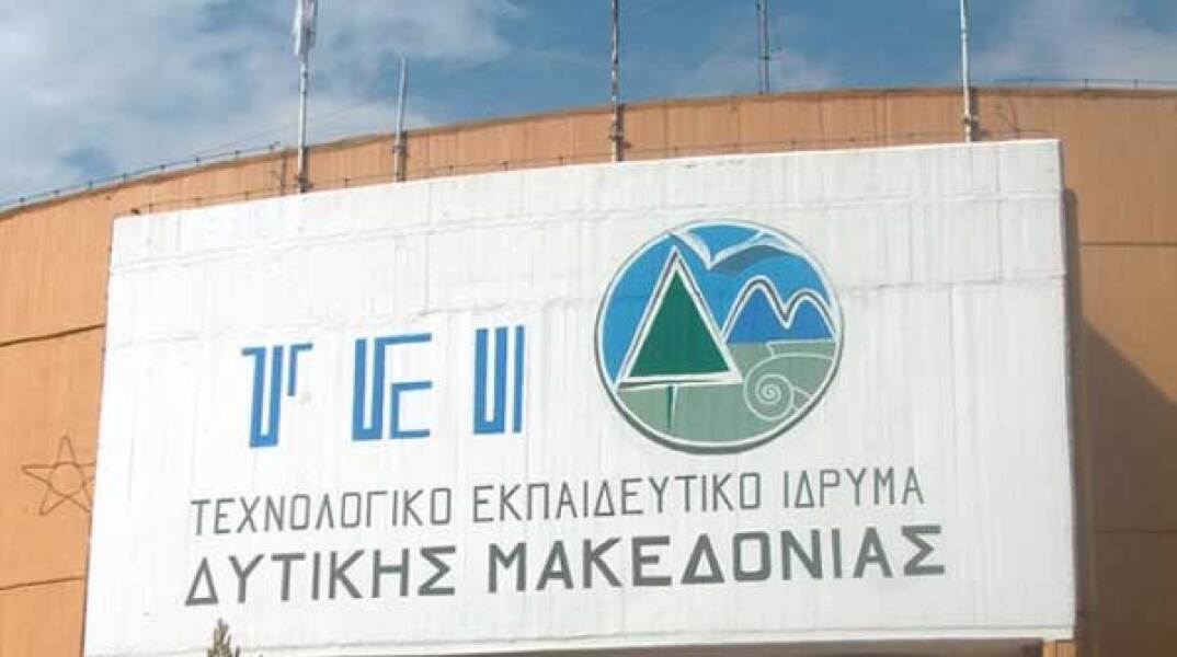 ΤΕΙ Δυτικής Μακεδονίας 