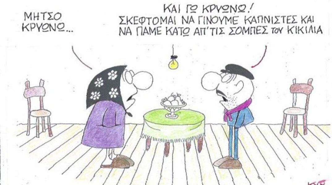 γελοιογραφία ΚΥΡ