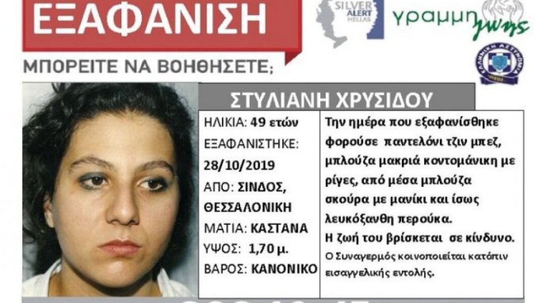 Εξαφάνιση 49χρονης στη Σίνδο