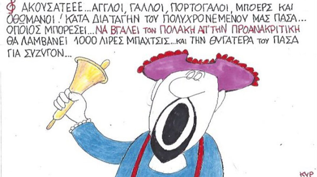 γελοιογραφία ΚΥΡ
