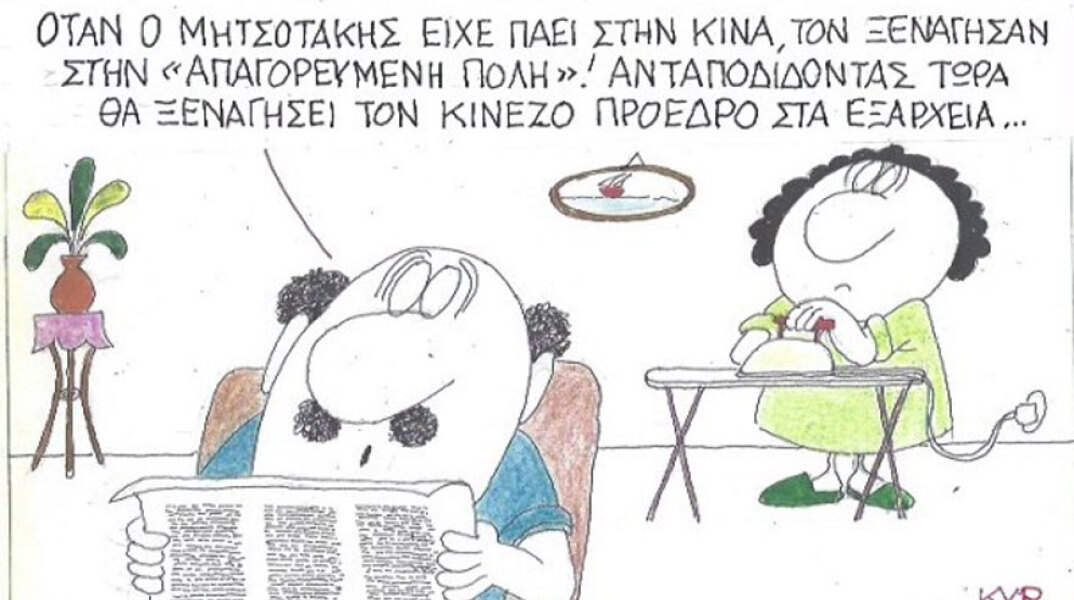 γελοιογραφία ΚΥΡ