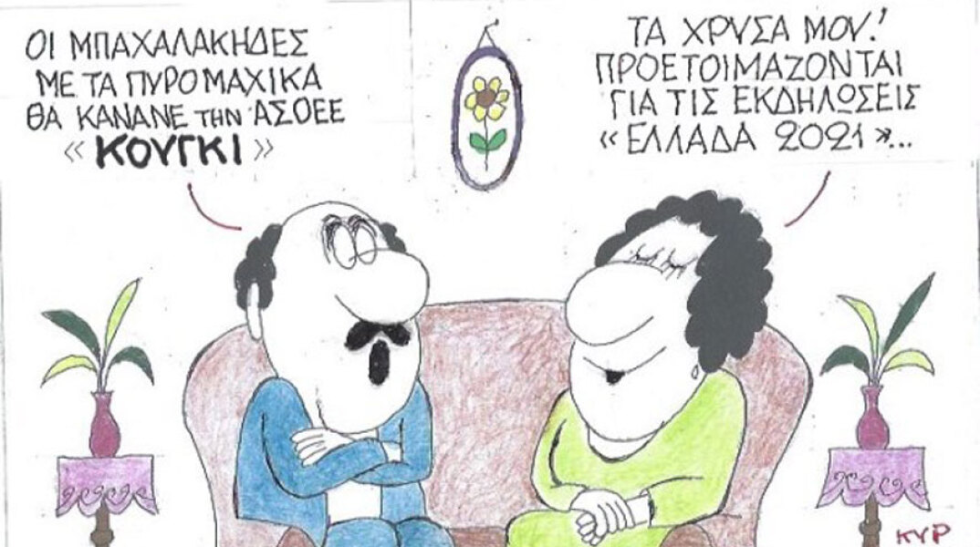 γελοιογραφία ΚΥΡ