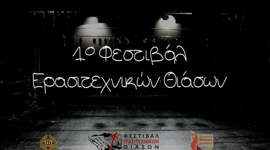 1ο Φεστιβάλ Ερασιτεχνικών Θιάσων Δήμου Μαραθώνα