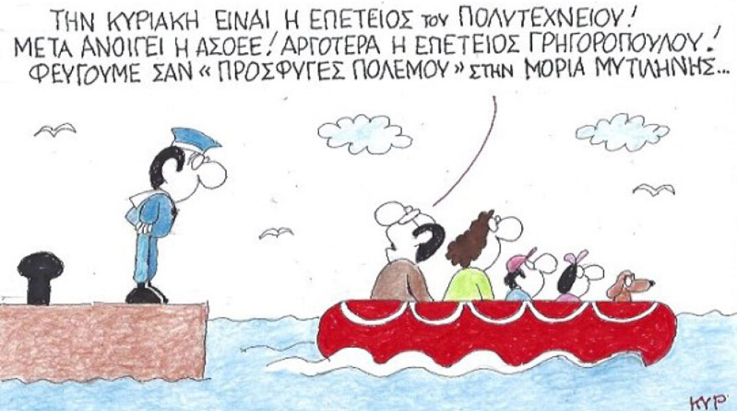 γελοιογραφία ΚΥΡ