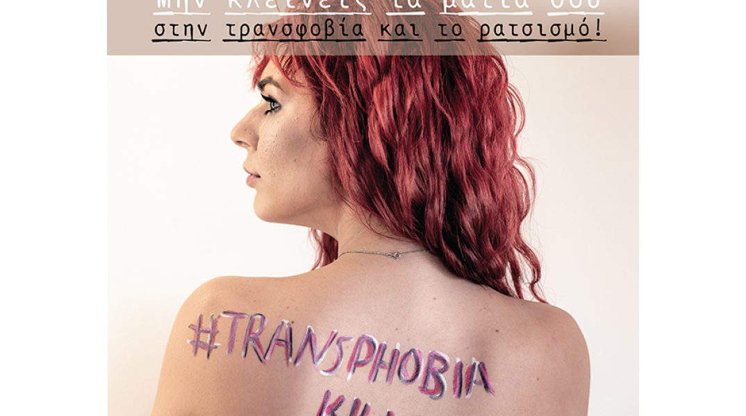 Καμπάνια του Σωματείου Υποστήριξης Διεμφυλικών κατά των διακρίσεων των τρανς ανθρώπων