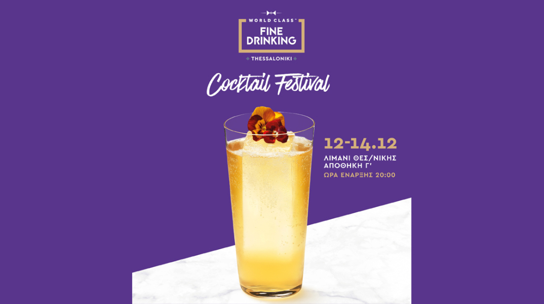 To World Class Fine Drinking Cocktail Festival  επιστρέφει στη Θεσσαλονίκη