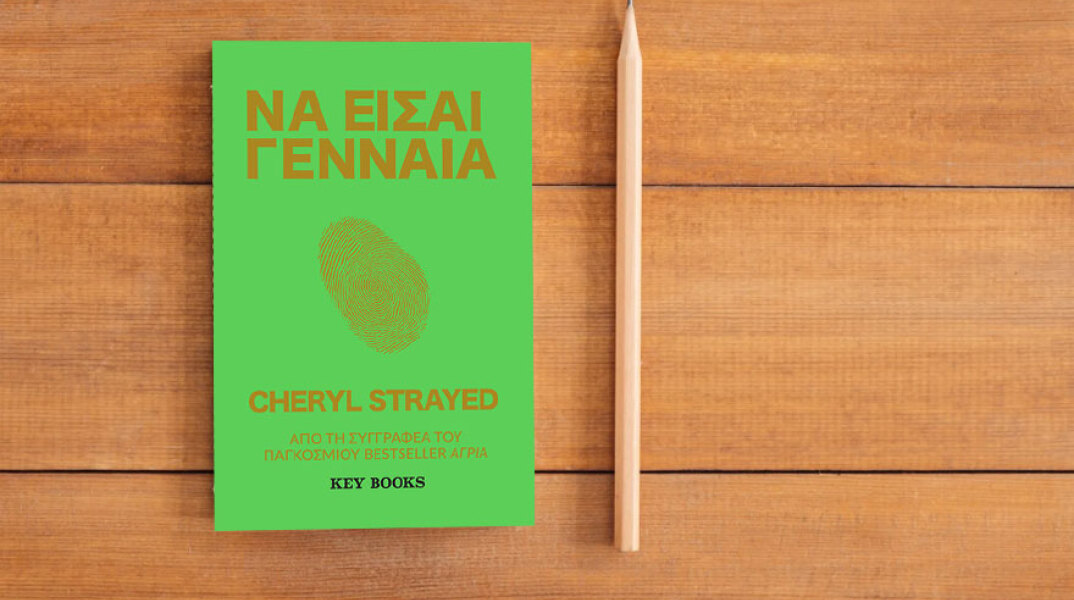 Σέριλ Στρέιντ «Να Είσαι Γενναία», εκδόσεις Key Books