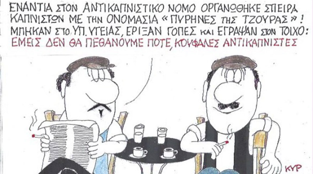 γελοιογραφία ΚΥΡ