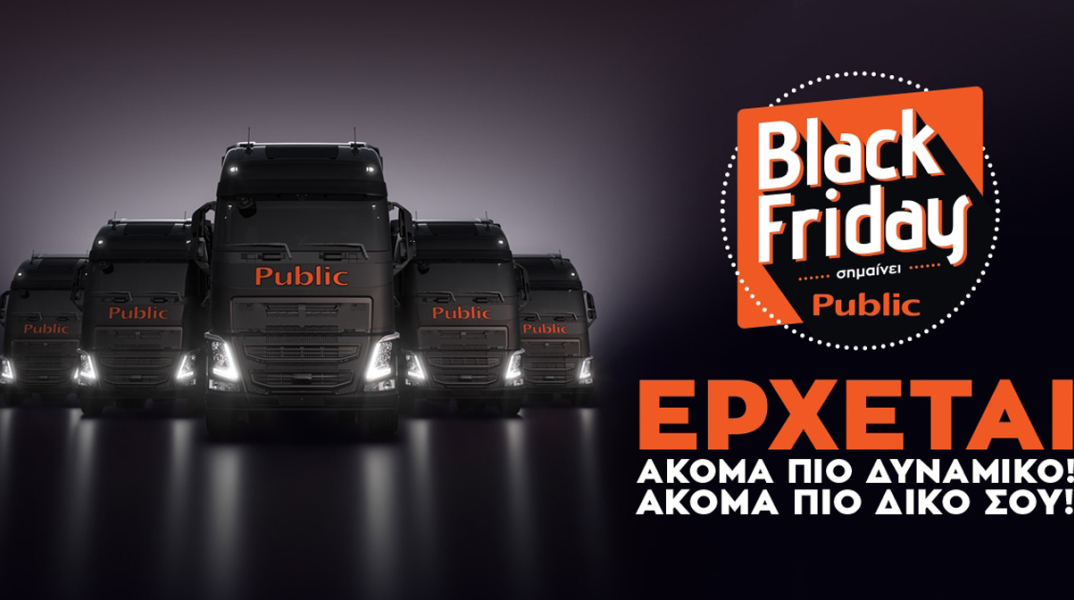  Το βραβευμένο πανευρωπαϊκά Black Friday του Public ακόμα πιο δυναμικό, ακόμα πιο δικό σου  