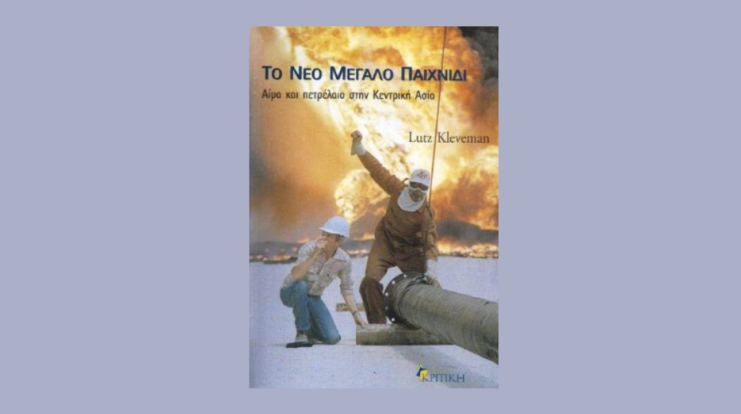 «TΟ ΝΕΟ ΜΕΓΑΛΟ ΠΑΙΧΝΙΔΙ» του Lutz Kleveman, εκδ. Kριτική