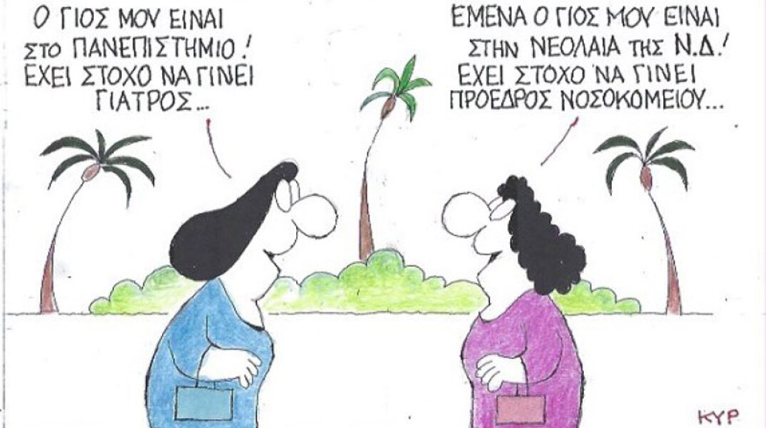 γελοιογραφία ΚΥΡ