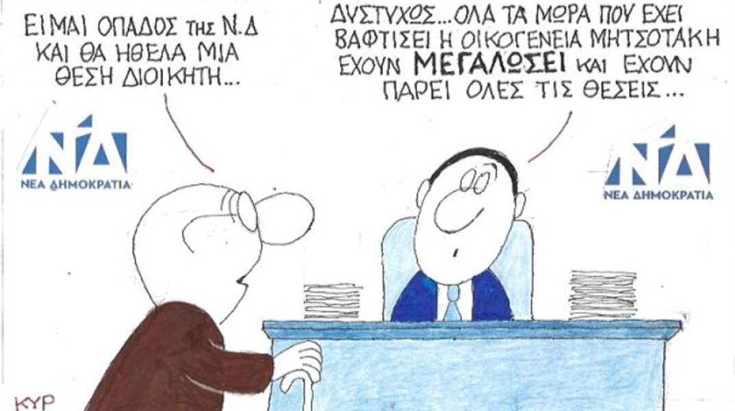 γελοιογραφία ΚΥΡ