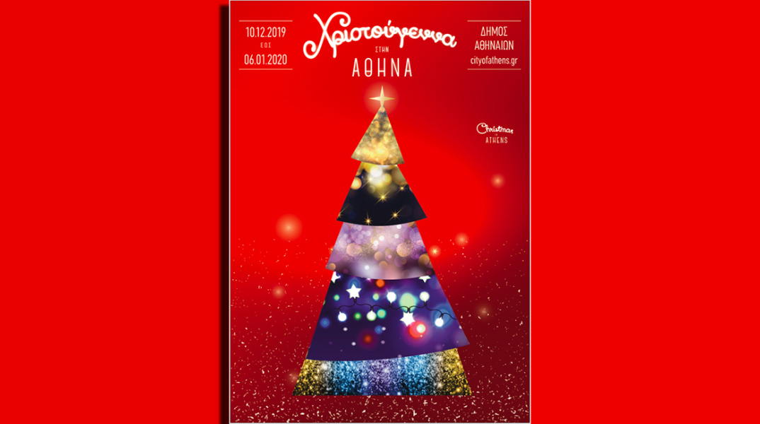 Η Αθήνα γιορτάζει τα φετινά Χριστούγεννα με σινεμά για μικρούς και μεγάλους