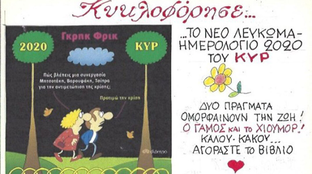 γελοιογραφία ΚΥΡ